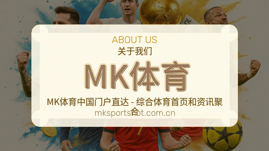 MK体育平台概况